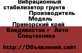 Вибрационный стабилизатор грунта ShanTui YZK12B › Производитель ­ ShanTui › Модель ­ YZK12B - Приморский край, Владивосток г. Авто » Спецтехника   